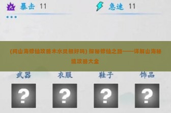 (问山海修仙攻略木水灵根好吗) 探秘修仙之路——详解山海秘境攻略大全