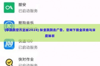 (李跳跳官方正版2024) 探索跳跳去广告，官网下载全攻略与深度解析