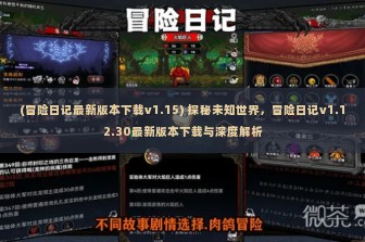 (冒险日记最新版本下载v1.15) 探秘未知世界，冒险日记v1.12.30最新版本下载与深度解析