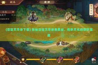 (百世文华录下载) 探秘百世文华录免费版，传承文化的数字宝藏