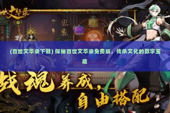 (百世文华录下载) 探秘百世文华录免费版，传承文化的数字宝藏