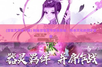 (百世文华录下载) 探秘百世文华录免费版，传承文化的数字宝藏