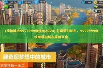 (模拟城市9999999绿钞版2024) 打造梦幻都市，9999999绿钞版模拟城市攻略大全