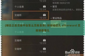 (明日之后交易平台怎么交易金条) 聊聊咱这儿 afterward 交易那些事儿