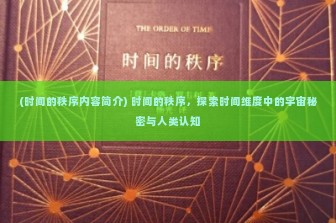 (时间的秩序内容简介) 时间的秩序，探索时间维度中的宇宙秘密与人类认知