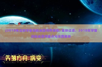 (2018年出的宇宙战舰类游戏有哪些) 星际征途，2018年宇宙战舰类游戏盘点与深度解析