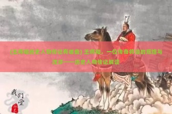 (王将相历史人物传记有哪些) 王将相，一位传奇将领的辉煌与沉浮——历史人物传记解读