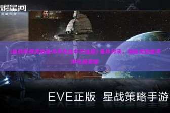 (星战前夜无烬星河净化级中文维基) 星际对决，揭秘无烬星河净化级奥秘