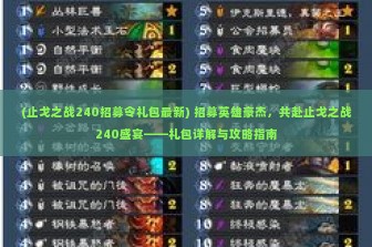 (止戈之战240招募令礼包最新) 招募英雄豪杰，共赴止戈之战240盛宴——礼包详解与攻略指南