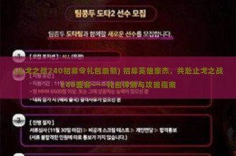 (止戈之战240招募令礼包最新) 招募英雄豪杰，共赴止戈之战240盛宴——礼包详解与攻略指南