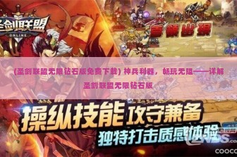 (圣剑联盟无限钻石版免费下载) 神兵利器，畅玩无阻——详解圣剑联盟无限钻石版