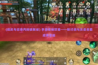 (战灵与召唤内购破解版) 手游搬砖攻略——探讨战与灵是否能成黄金屋