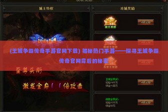 (王城争霸传奇手游官网下载) 揭秘热门手游——探寻王城争霸传奇官网背后的秘密