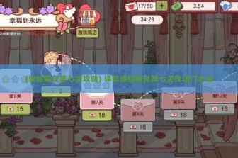 (缘结精灵第七关攻略) 详解缘结精灵第七关传送门之谜