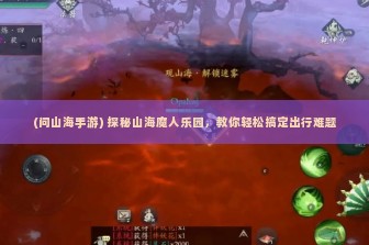 (问山海手游) 探秘山海魔人乐园，教你轻松搞定出行难题