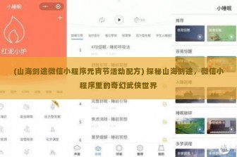 (山海剑途微信小程序元宵节活动配方) 探秘山海剑途，微信小程序里的奇幻武侠世界