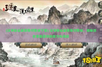 (汉末霸业最新免付费版下载) 汉末霸业最新免付费版，揭秘历史策略游戏的魅力与挑战