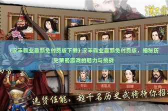 (汉末霸业最新免付费版下载) 汉末霸业最新免付费版，揭秘历史策略游戏的魅力与挑战