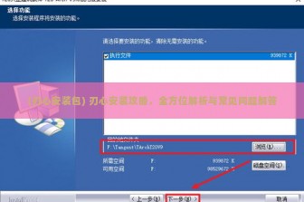 (刃心安装包) 刃心安装攻略，全方位解析与常见问题解答
