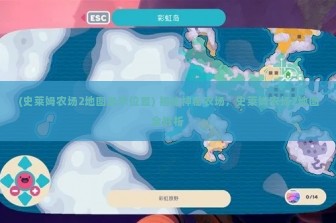 (史莱姆农场2地图显示位置) 揭秘神秘农场，史莱姆农场2地图全解析