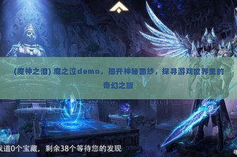 (魔神之泪) 魔之泣demo，揭开神秘面纱，探寻游戏世界里的奇幻之旅