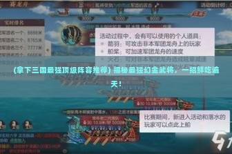 (拿下三国最强顶级阵容推荐) 揭秘最强幻金武将，一招鲜吃遍天！