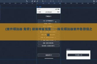 (重开模拟器 鬼修) 破解神秘现象——探究模拟器重开各数值之谜