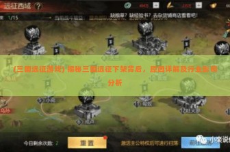 (三国远征游戏) 揭秘三国远征下架背后，原因详解及行业影响分析