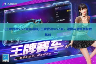 (王牌竞速vivo版渠道服) 王牌竞速vivo版，速度与激情的极致体验