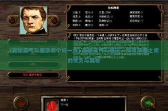 (奥秘蒸气与魔法哪个好一点) 奥秘蒸气与魔法，探寻两者之间的优劣与奥秘