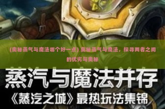 (奥秘蒸气与魔法哪个好一点) 奥秘蒸气与魔法，探寻两者之间的优劣与奥秘