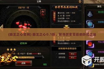 (霸王之心官网) 霸王之心0.1折，探寻历史背后的折扣之谜