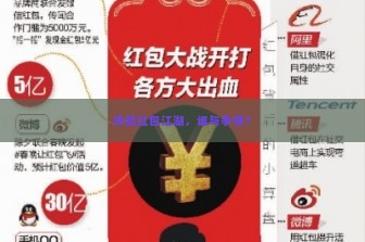 决战红包江湖，谁与争锋？