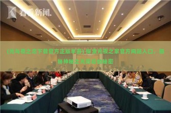 (光与夜之恋下载官方正版手游) 探索光夜之家官方网站入口，揭秘神秘之光背后的秘密