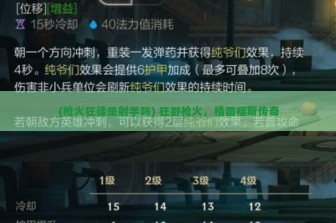 (枪火狂徒是射手吗) 狂野枪火，格雷福斯传奇