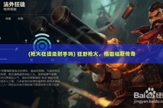 (枪火狂徒是射手吗) 狂野枪火，格雷福斯传奇