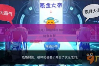 (创造魔法礼包码20218月) 揭秘神秘福利——创想魔法团礼包码全解析