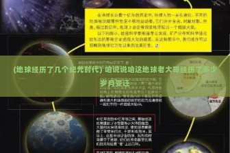 (地球经历了几个纪元时代) 咱说说咱这地球老大哥经历了多少岁月变迁