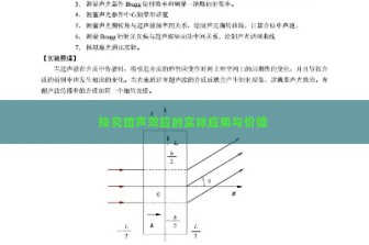 探究回声效应的实际应用与价值