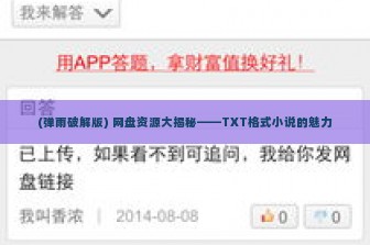(弹雨破解版) 网盘资源大揭秘——TXT格式小说的魅力