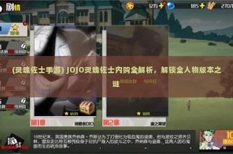 (灵魂佐士手游) JOJO灵魂佐士内购全解析，解锁全人物版本之谜