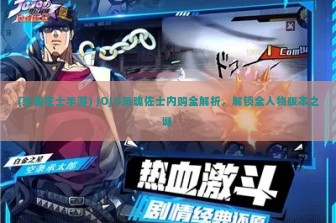 (灵魂佐士手游) JOJO灵魂佐士内购全解析，解锁全人物版本之谜