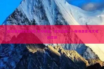 (龙与家园时光官网) 龙与家园，时光之旅——探寻历史与文化的交织