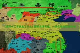 (建安十二年发生了什么) 曹操北伐乌桓，一统北疆的英雄壮举