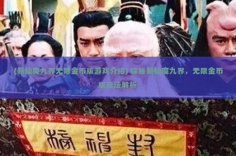 (新仙魔九界无限金币版游戏介绍) 探秘新仙魔九界，无限金币版玩法解析