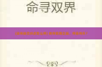 (双界的交织点怎么样) 跨界创新之路，何去何从？