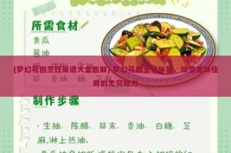 (梦幻花园烹饪菜谱大全图解) 梦幻花园烹饪秘籍，探索美味佳肴的无穷魅力