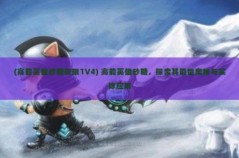 (高能英雄砂糖极限1V4) 高能英雄砂糖，探索其能量奥秘与实际应用