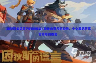 (因狄斯的谎言内购破解版) 揭秘免费内购陷阱，小心因狄斯谎言背后的圈套