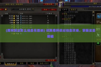 (魔狩战纪怎么拍卖东西的) 详解魔狩战纪拍卖攻略，掌握买卖精髓